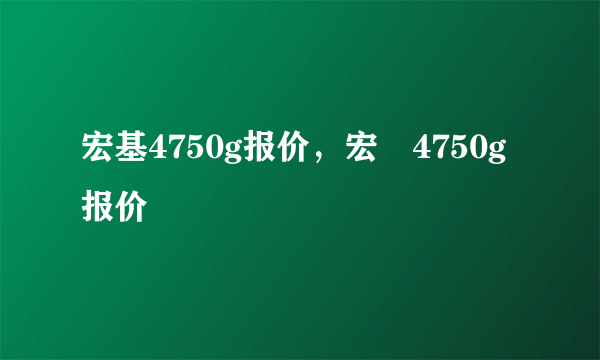 宏基4750g报价，宏碁4750g报价