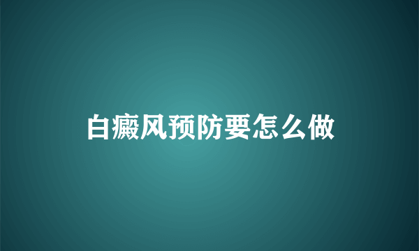 白癜风预防要怎么做