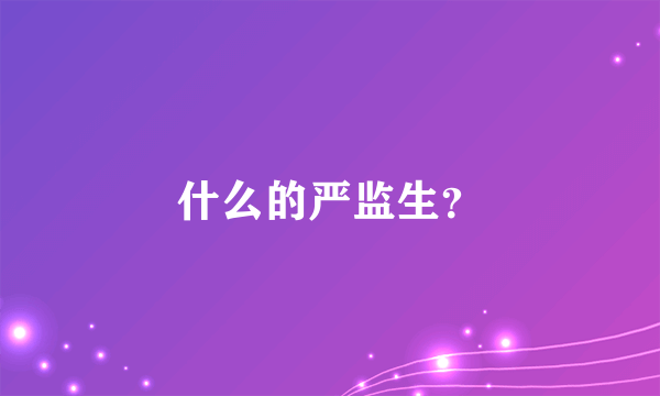 什么的严监生？