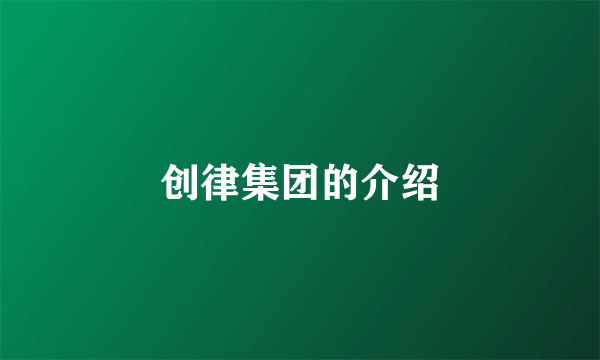 创律集团的介绍