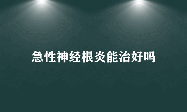 急性神经根炎能治好吗