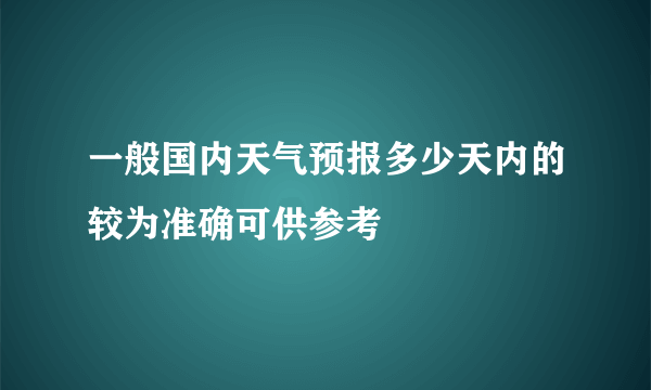 一般国内天气预报多少天内的较为准确可供参考