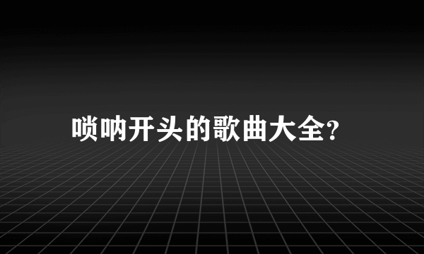 唢呐开头的歌曲大全？