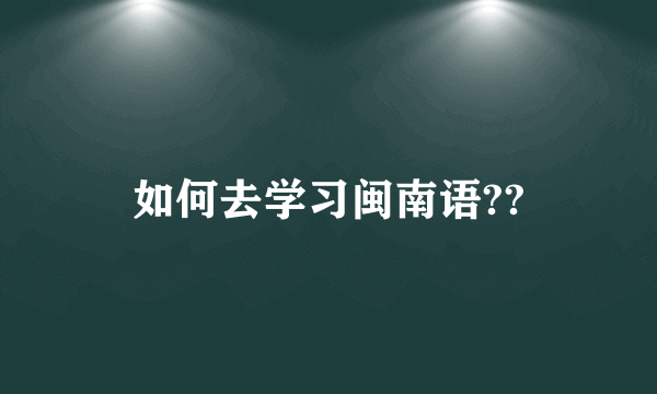 如何去学习闽南语??