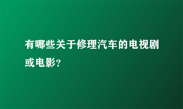 有哪些关于修理汽车的电视剧或电影？