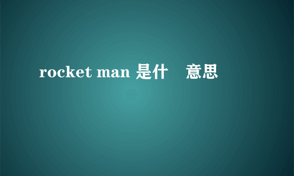 rocket man 是什麼意思