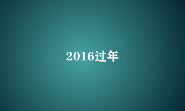 2016过年