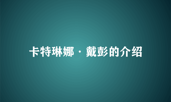 卡特琳娜·戴彭的介绍