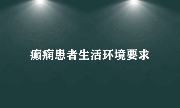 癫痫患者生活环境要求