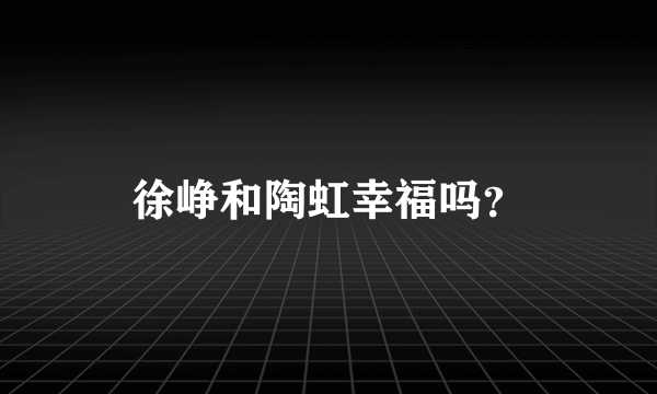 徐峥和陶虹幸福吗？