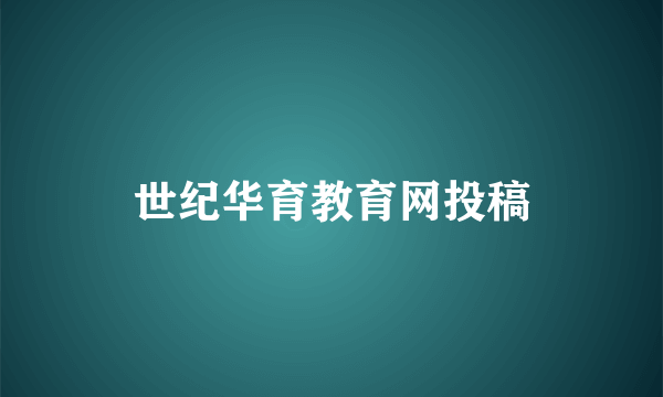 世纪华育教育网投稿