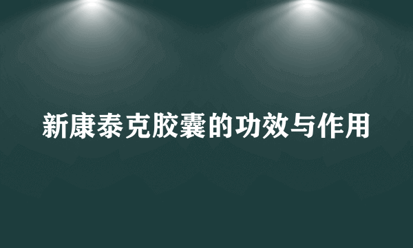 新康泰克胶囊的功效与作用