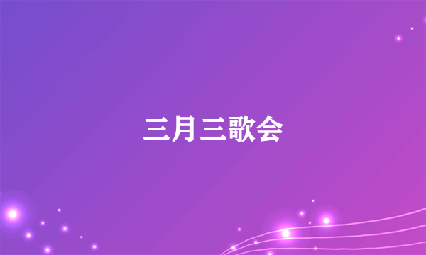 三月三歌会