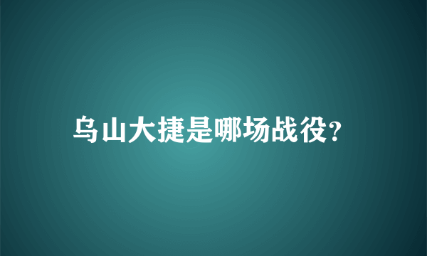 乌山大捷是哪场战役？