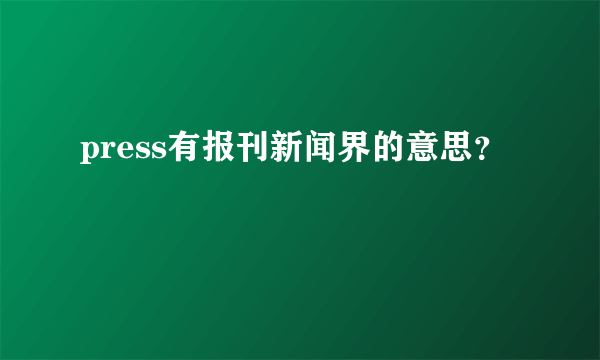 press有报刊新闻界的意思？