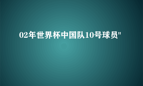 02年世界杯中国队10号球员