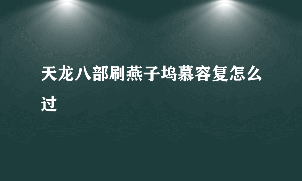 天龙八部刷燕子坞慕容复怎么过