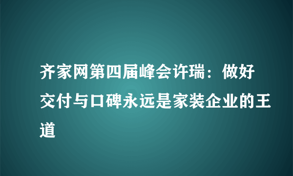 齐家网第四届峰会许瑞：做好交付与口碑永远是家装企业的王道