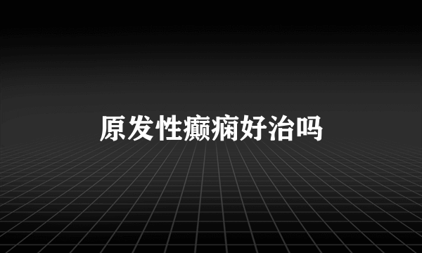 原发性癫痫好治吗