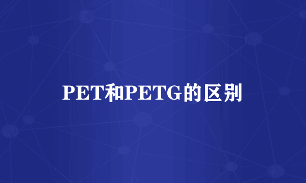 PET和PETG的区别