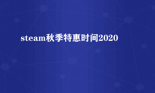 steam秋季特惠时间2020