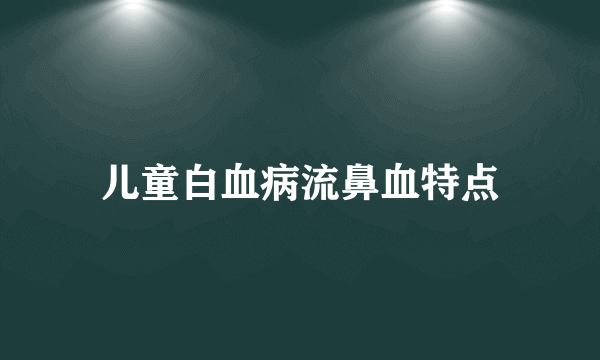 儿童白血病流鼻血特点