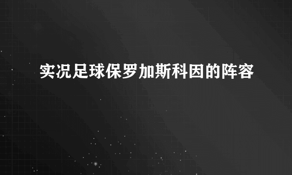 实况足球保罗加斯科因的阵容