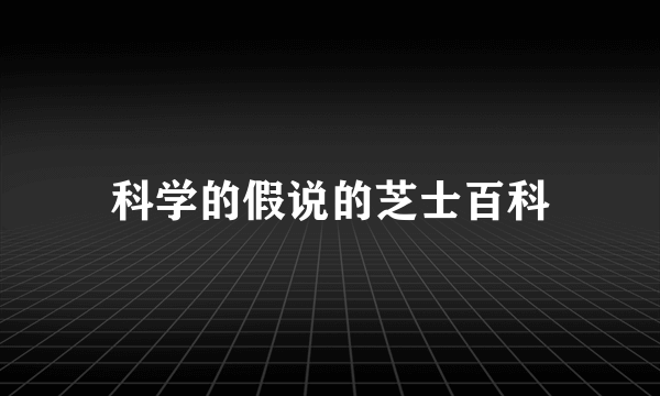 科学的假说的芝士百科