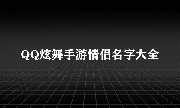 QQ炫舞手游情侣名字大全