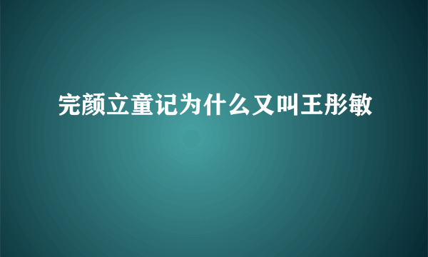 完颜立童记为什么又叫王彤敏