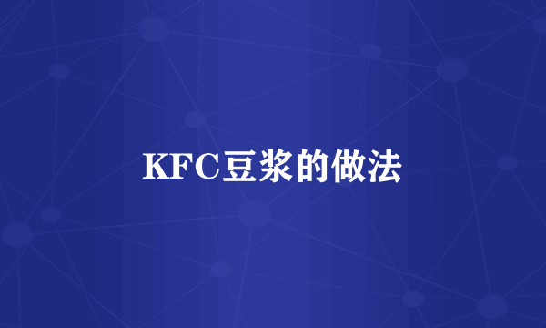 KFC豆浆的做法