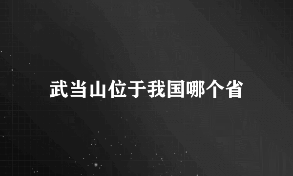 武当山位于我国哪个省