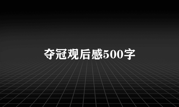 夺冠观后感500字