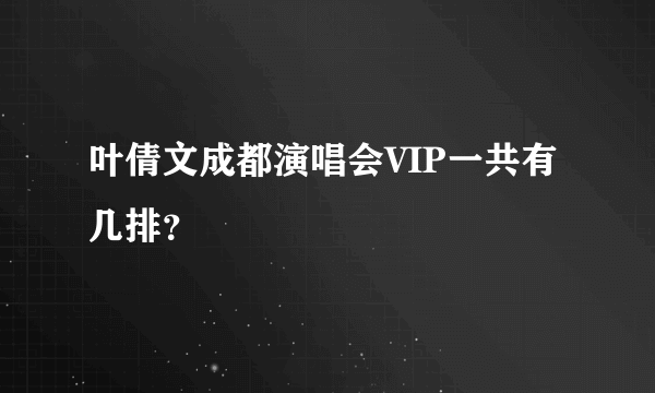 叶倩文成都演唱会VIP一共有几排？