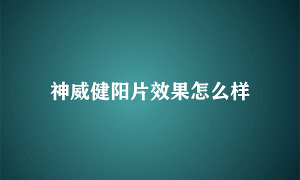 神威健阳片效果怎么样