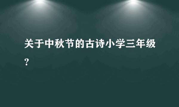 关于中秋节的古诗小学三年级？