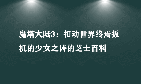 魔塔大陆3：扣动世界终焉扳机的少女之诗的芝士百科