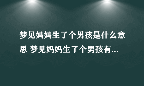 梦见妈妈生了个男孩是什么意思 梦见妈妈生了个男孩有什么预兆