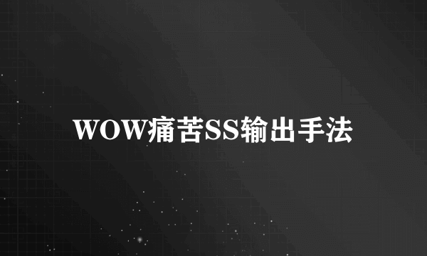 WOW痛苦SS输出手法