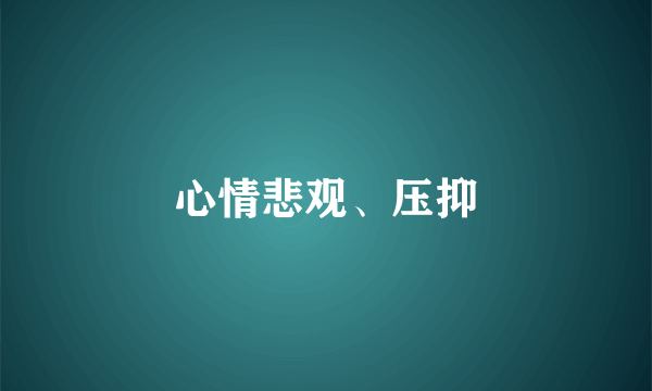 心情悲观、压抑