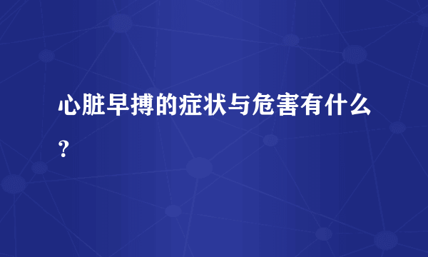 心脏早搏的症状与危害有什么？