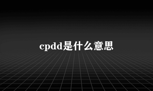 cpdd是什么意思