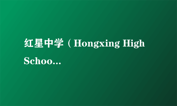 红星中学（Hongxing High  School）最近举行了一次集体出外游玩活动。假定你是该校英语报记者，请写一篇短文，报道此次活动。内容包括：   1.时间与地点：5月1日，大青山（Daqing  Mountain）；   2. 活动的过程；   3.你对于这次活动的评论。注意：1.词数100左右；      2.可以适当增加细节，以使行文连贯；      3.参考词汇：集体出外游玩---outing.