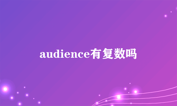 audience有复数吗