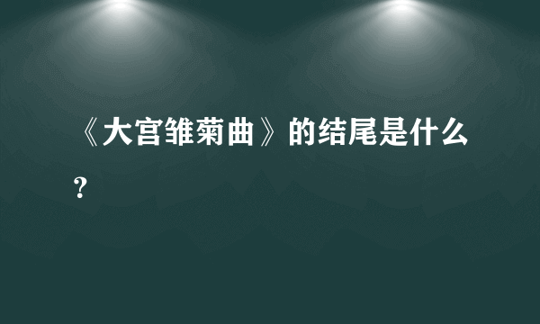 《大宫雏菊曲》的结尾是什么？