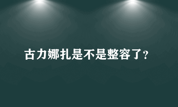 古力娜扎是不是整容了？