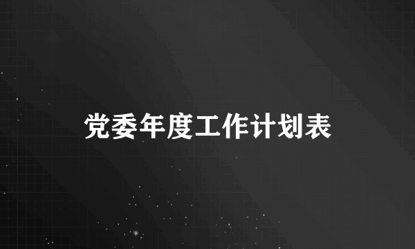 党委年度工作计划表