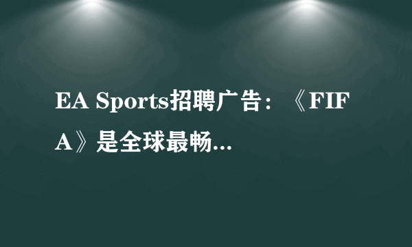 EA Sports招聘广告：《FIFA》是全球最畅销的游戏