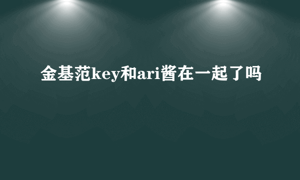 金基范key和ari酱在一起了吗