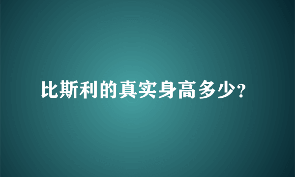 比斯利的真实身高多少？